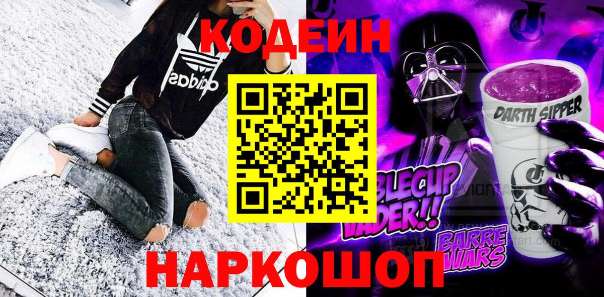 Кодеиновый сироп Lean Purple Drank Новочеркасск