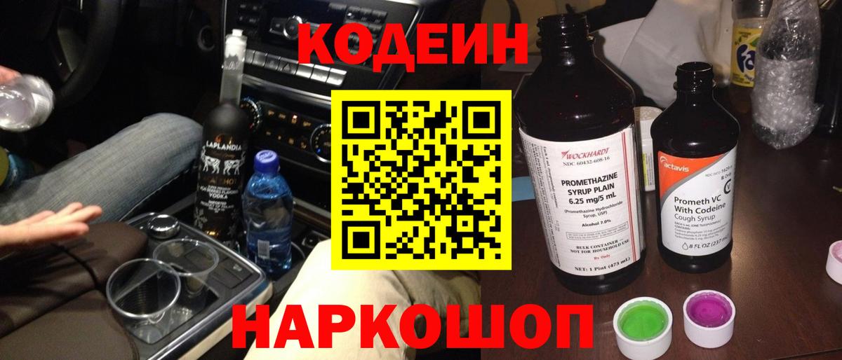 Кодеин Purple Drank  Кодеин напиток Lean (лин)  Вход с VPN  Новочеркасск 